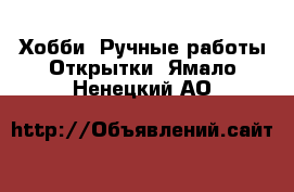 Хобби. Ручные работы Открытки. Ямало-Ненецкий АО